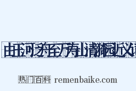 由玉河泛舟至万寿山清漪园近义词是什么意思的图片